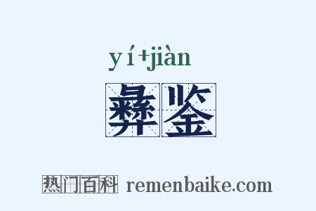 彝鉴是什么意思的图片